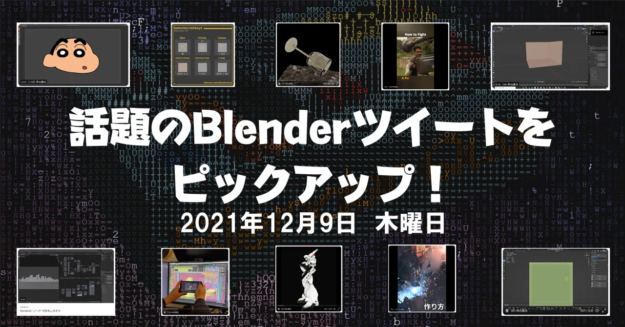 December 9, 2021: Picking up trending Blender tweets!｜榊正宗🫛ずんだもん＆デルタもん発案者