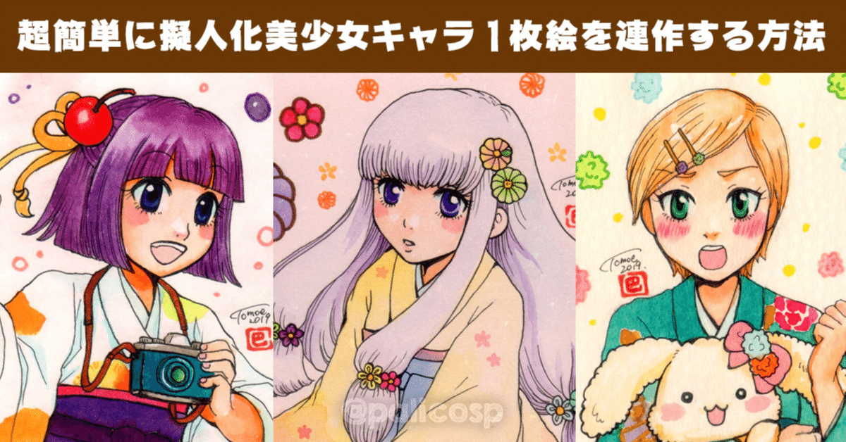 超簡単に擬人化美少女キャラクター1枚絵を連作する方法 伊藤巴 漫画家カウンセラー Note