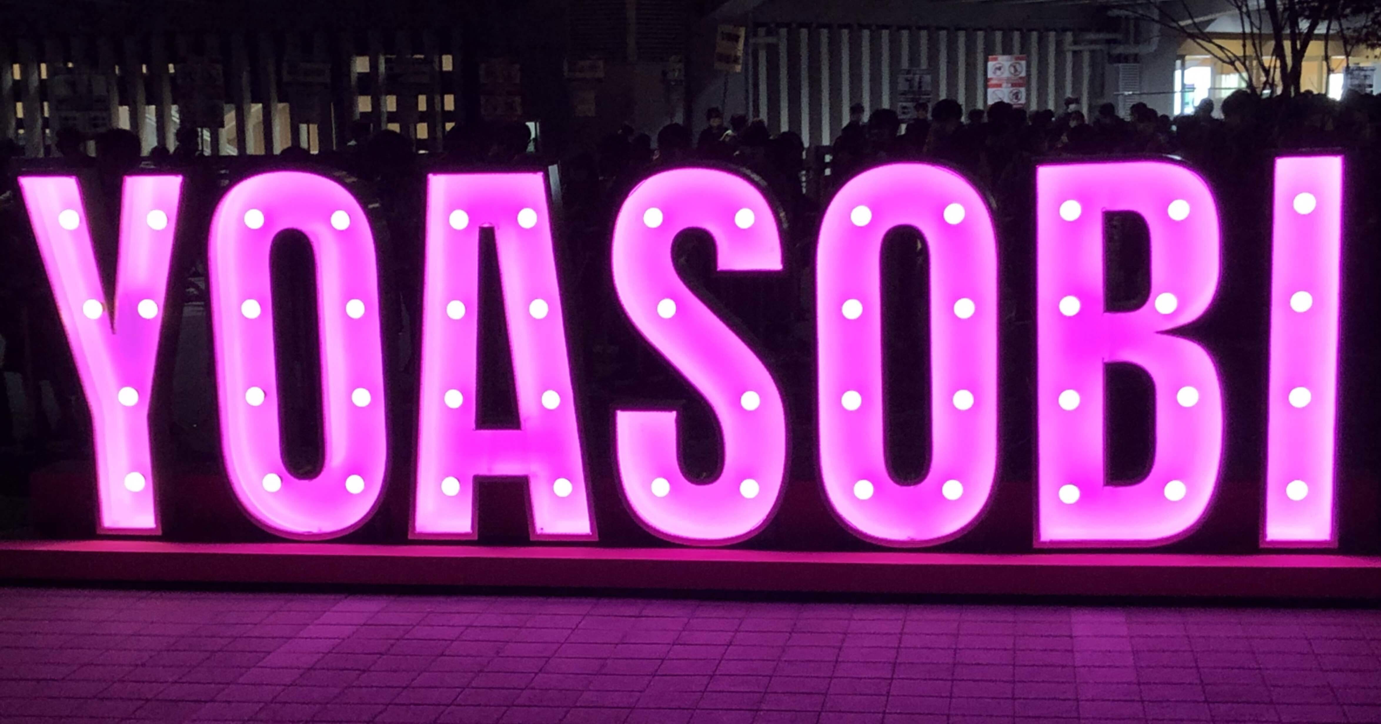 THE遊び心満載』=YOASOBIさん初有観客 at 武道館LIVEレポート！｜紡麦