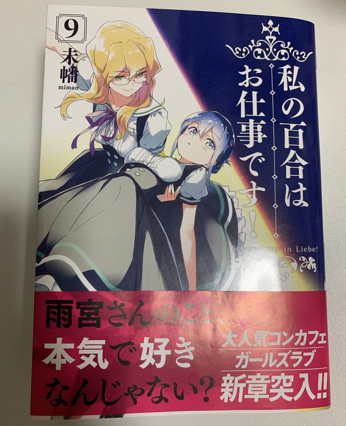 本の紹介「私の百合はお仕事です！9巻／未幡」｜ぺん子