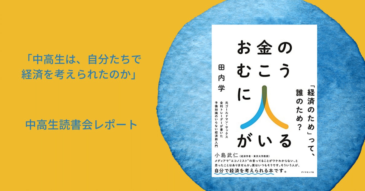 中高生が「お金のむこうに人がいる」を読んで。｜一般社団法人ダイアローグ・ラーニング / Co-musubi