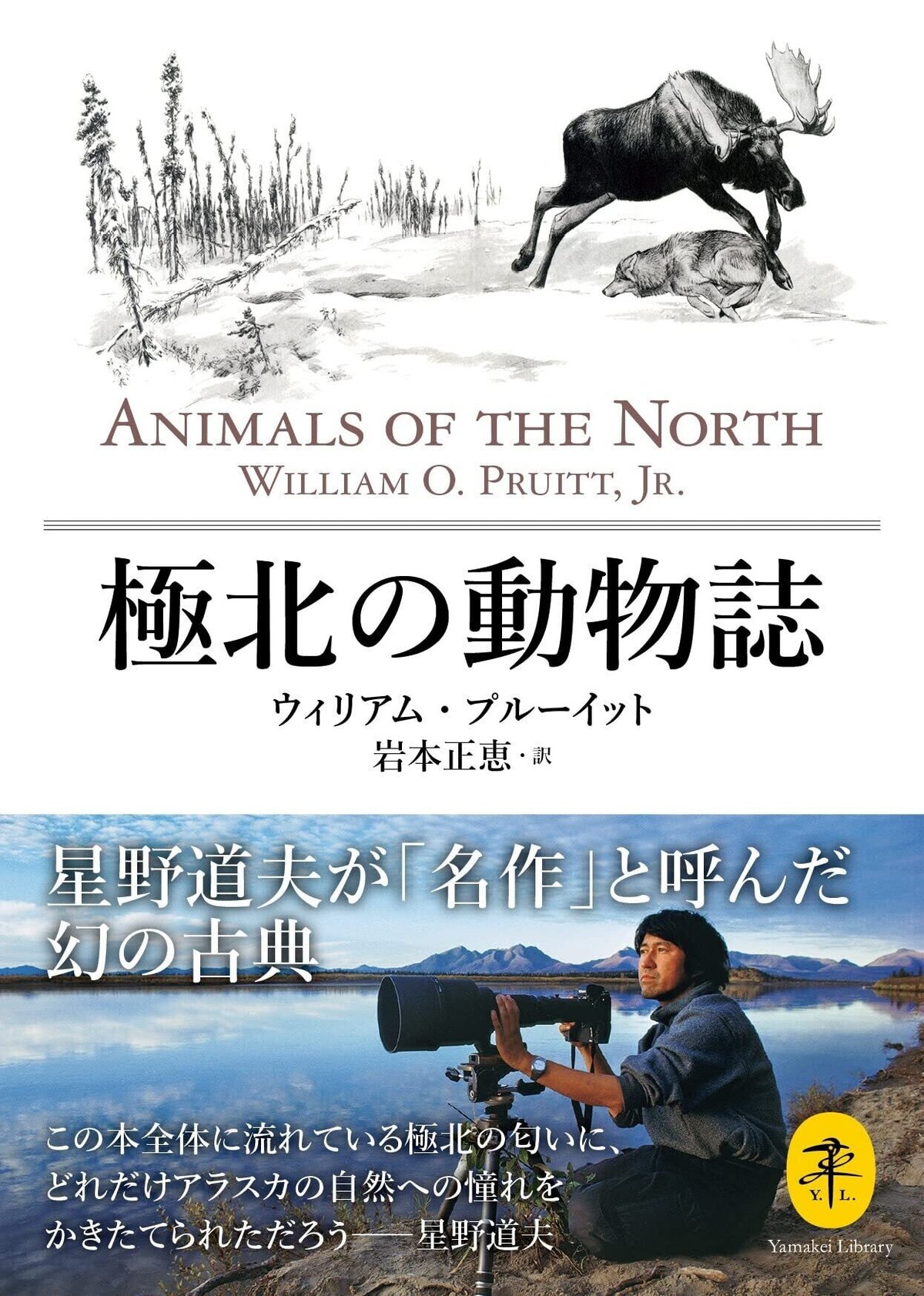 星野道夫が名作と呼んだ 『極北の動物誌』がヤマケイ文庫で復刻