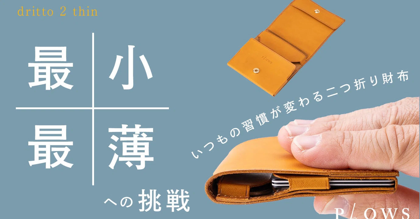 PLOWS　プラウズ　dritto 2thin　もっと小さく薄い財布　ブラック もっと 小さく薄い財布 dritto 2 thin 左利き用 – PLOWS