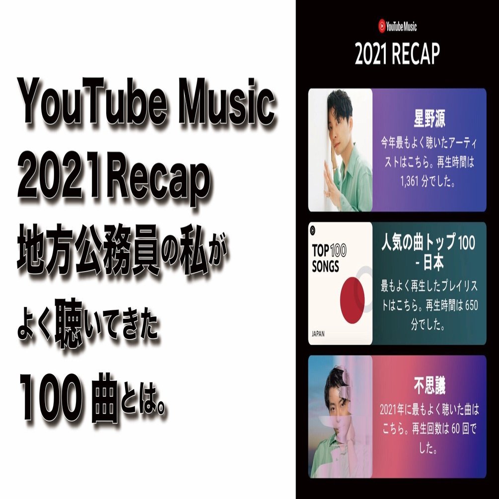 Youtube Musicから届いた21recap 星野源 Yoasobi 地方公務員の私がよく聴いてきた100曲とは 新家拓朗 地方公務員noteクリエイター Note