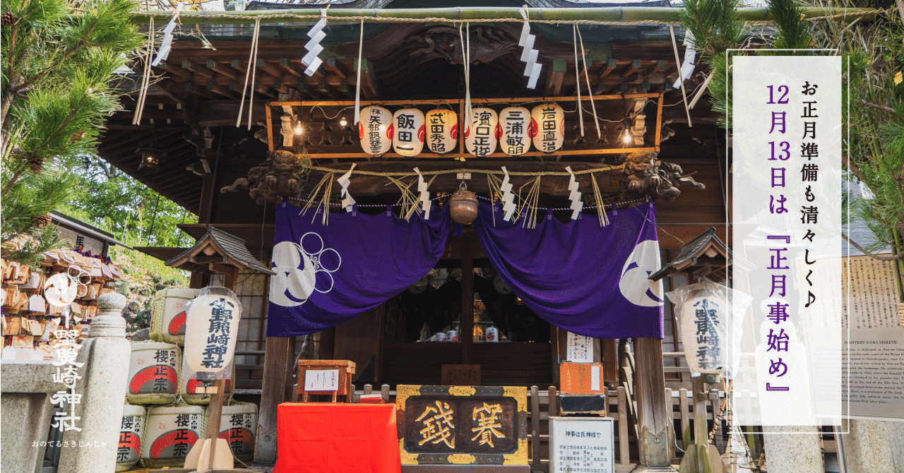 12月13日は 正月事始め お正月準備も清々しく 小野照崎神社 Note 12月13日は 正月事始め お正月準備も清々しく 小野照崎神社 Note