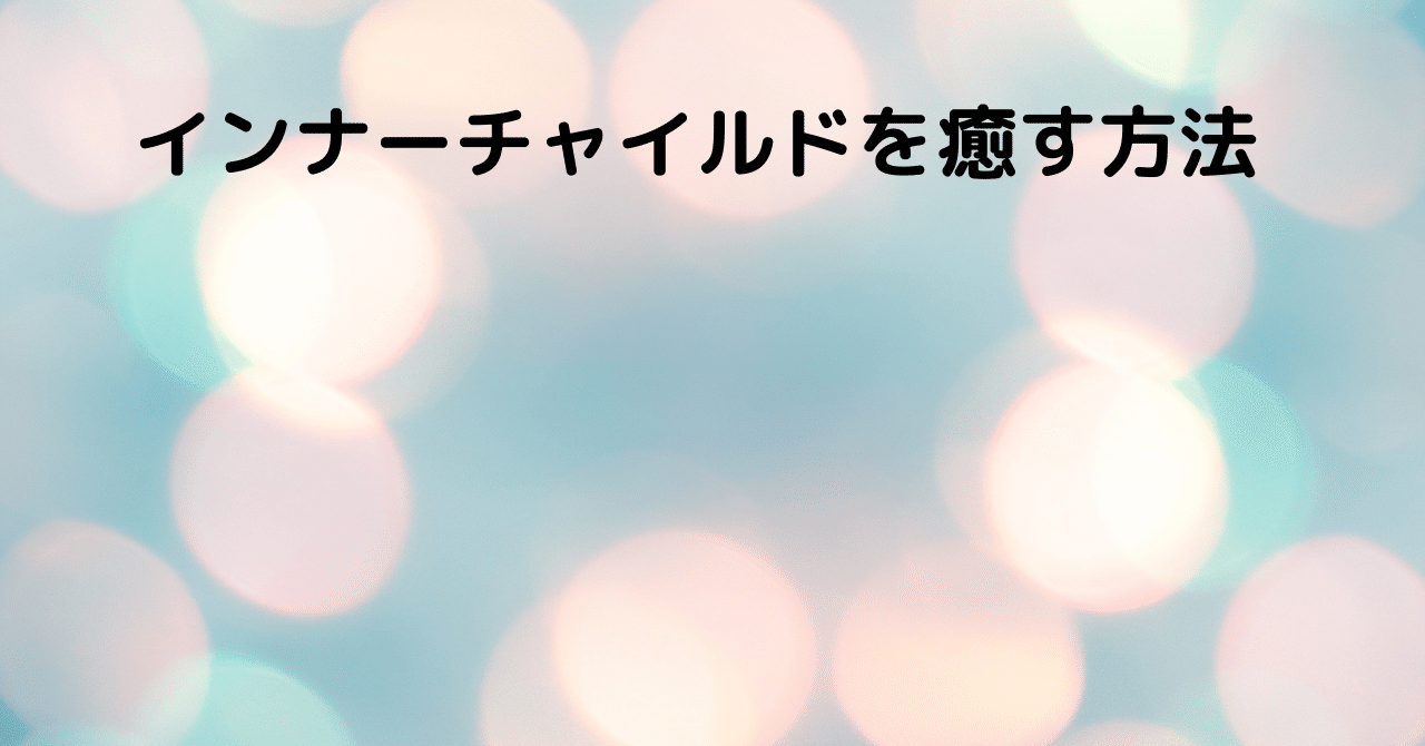 教材 インナーチャイルド ワーク１ メンタルコーチ なかさん Note