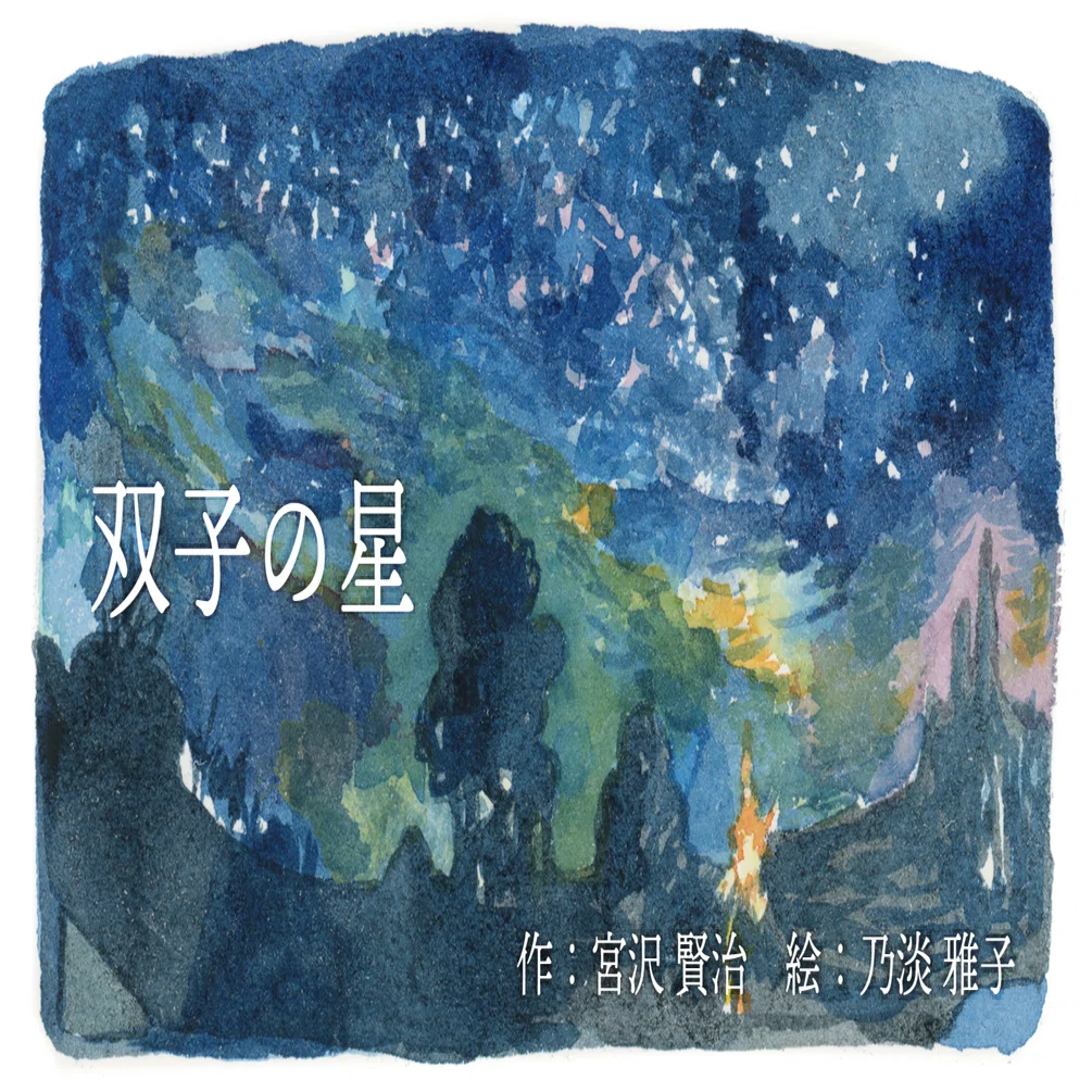 りくのこういち パステル画 宮沢賢治「双子の星」よりチェンセ童子(ZE346) 双子の星 01｜乃淡 雅子