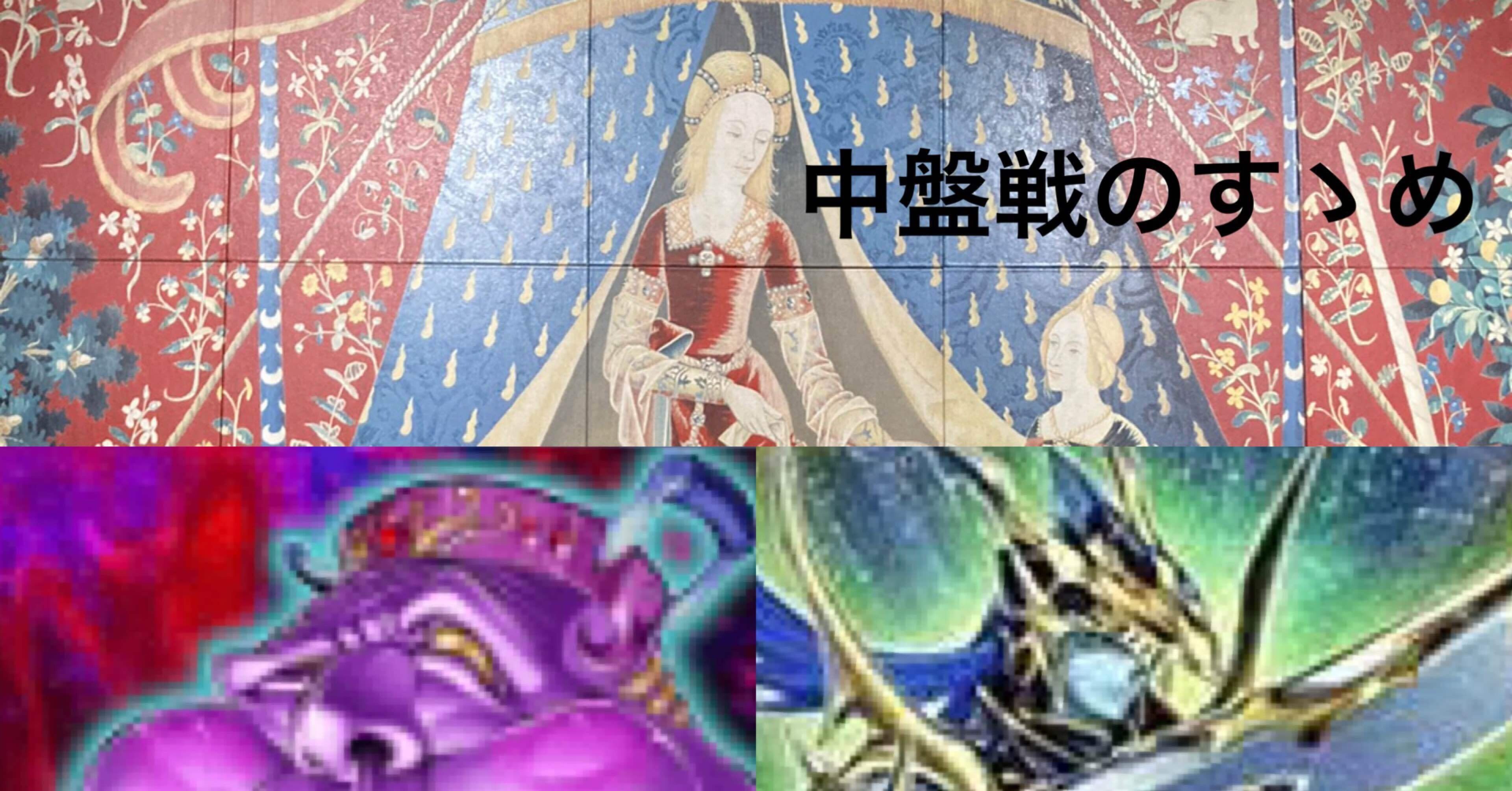 中盤戦のすヽめ 遊戯王adventcalender10日目夜 Oscar12 Note