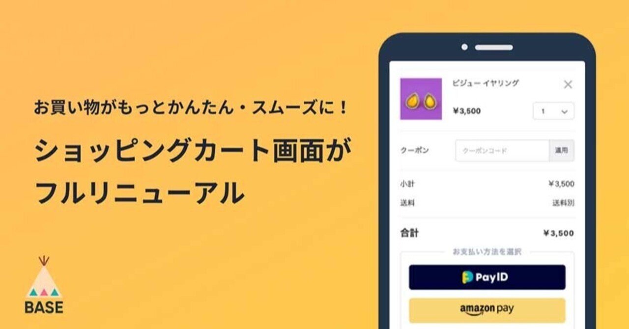 無料ネットショップのbaseがショッピングカート画面をリニューアル実施 売れるネットショップの教科書 Note