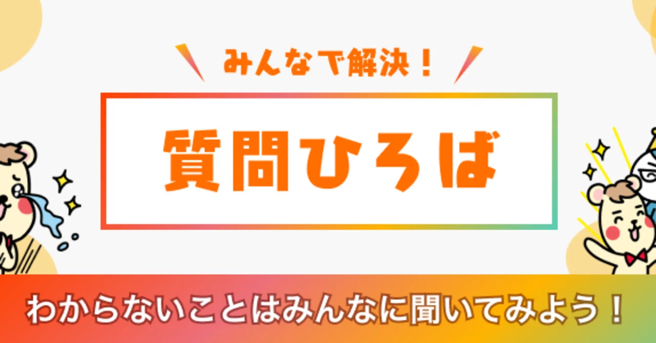 祝1周年】質問ひろばって何ですか？｜中耳