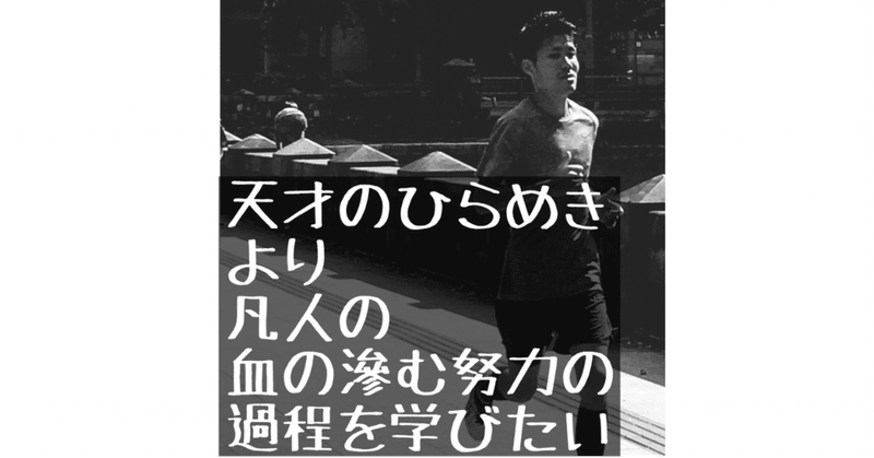 天才より凡人が非凡になる過程を学びたい📝💡