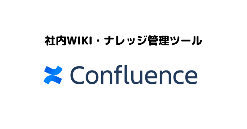 Confluence(コンフルエンス)でナレッジ管理・社内Wikiを充実させる