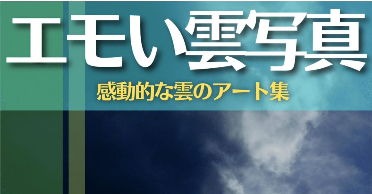 エモい雲写真2 の新着タグ記事一覧 Note つくる つながる とどける