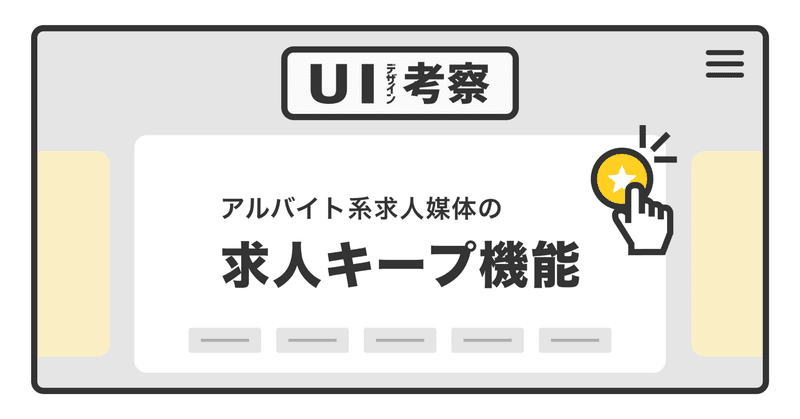 アルバイト系求人媒体の求人キープ機能を比較してみた