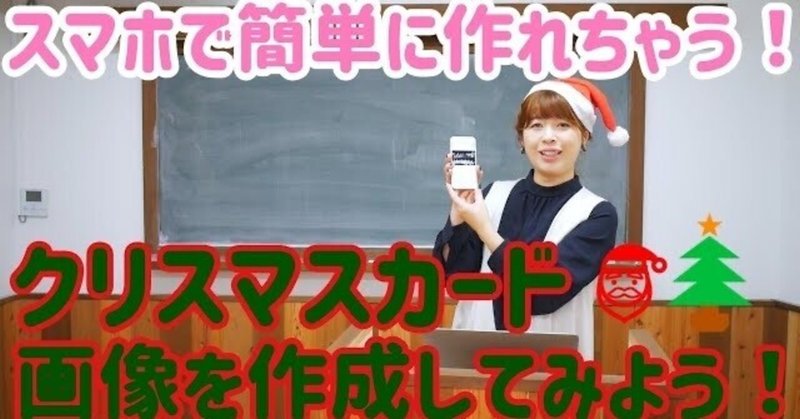 スマホでクリスマスカードを作ろう スマホの学校 リーガルサローラ Note
