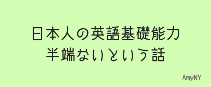 日本人の英語基礎能力半端ないという話