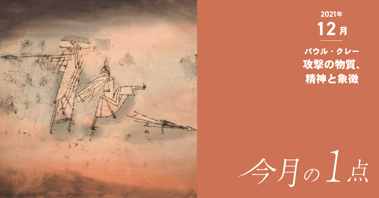 いい味出してるこの線、どうやって描いている？―パウル・クレー《攻撃