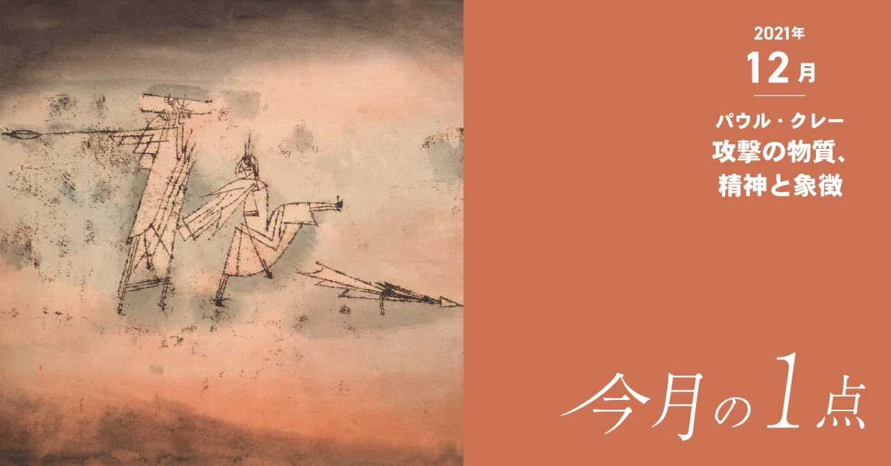 いい味出してるこの線、どうやって描いている？―パウル・クレー《攻撃