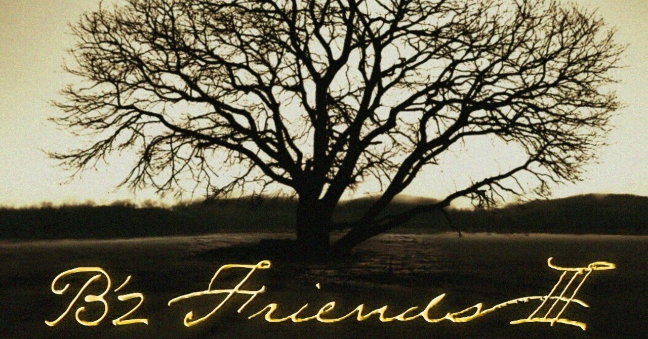 B Z Friends Iii についての所感と歌詞考察 Edalab の前田 Note