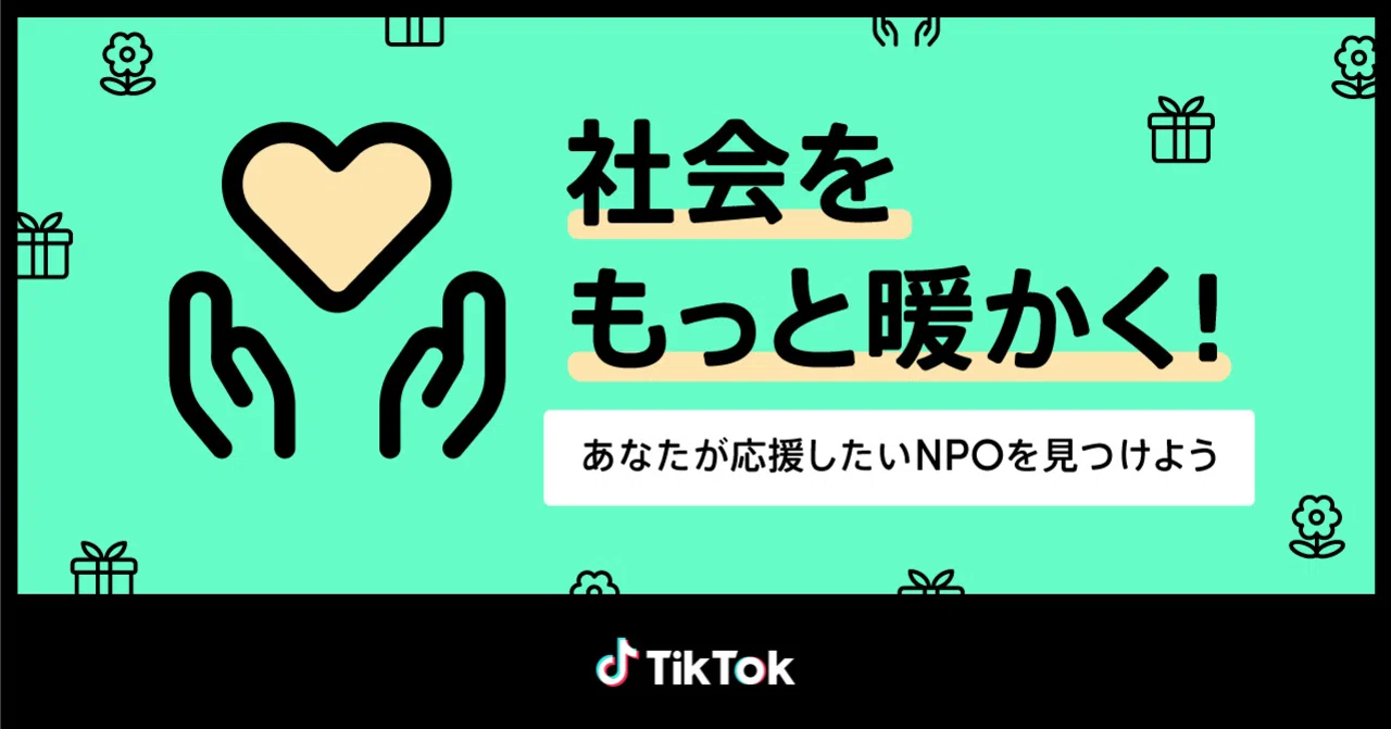 TikTokの寄付プロジェクト「#GivingSzn」日本での取り組みとして20の