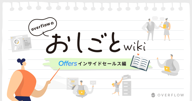 
おしごとwiki〜Offers インサイドセールス編〜