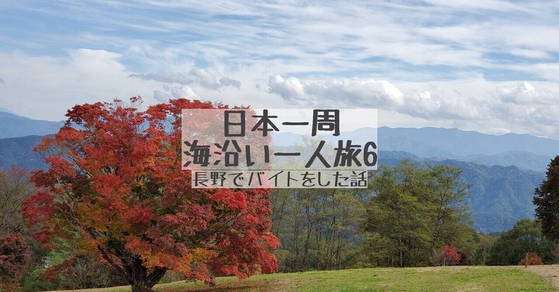 日本一周海沿い一人旅6【長野でバイトした話】