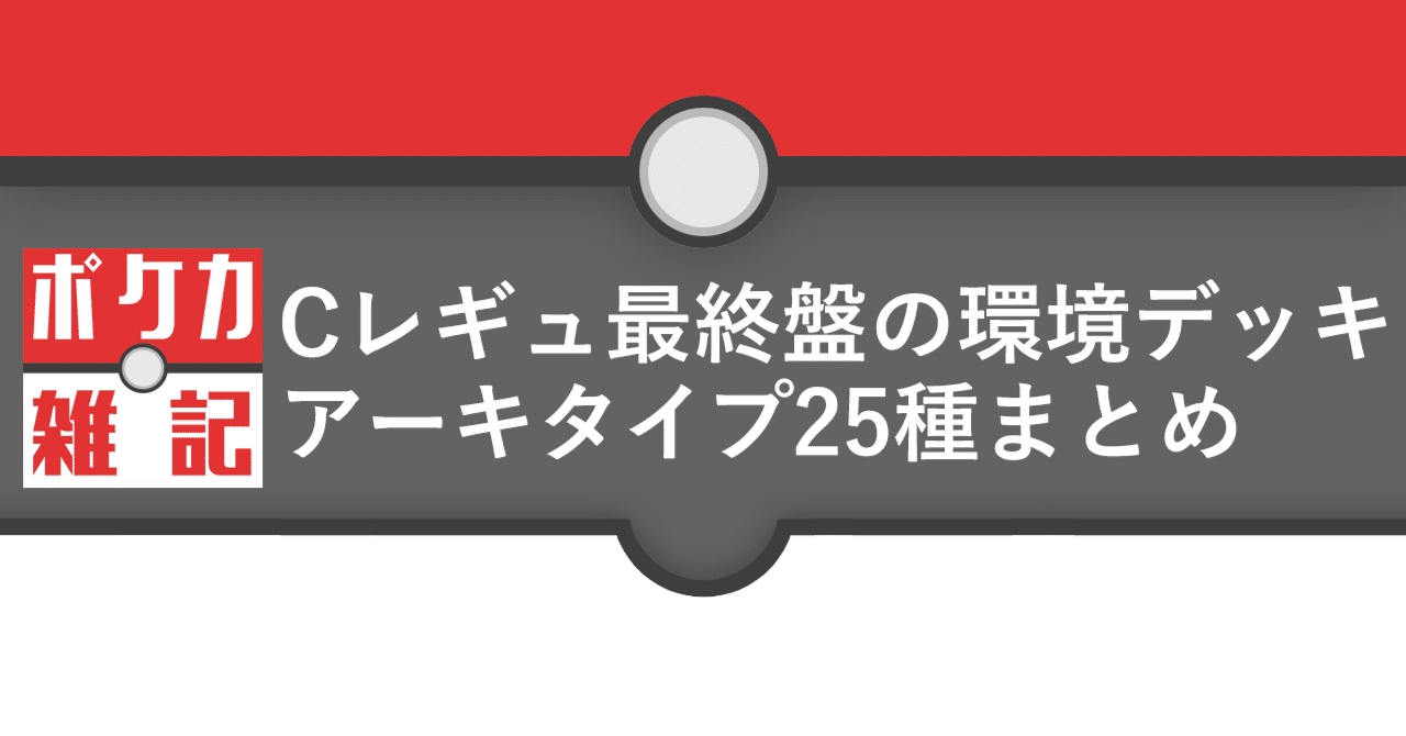ポケカ】Cレギュ最終盤の環境デッキアーキタイプ25種類をまとめて