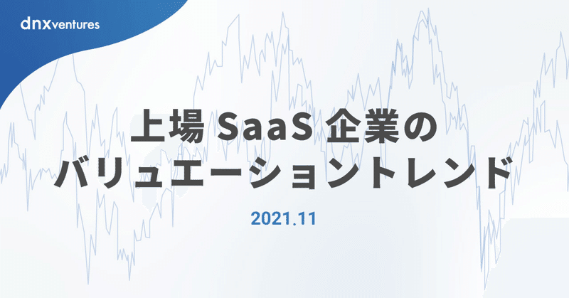 上場SaaS企業のバリュエーショントレンド（2021.11版）