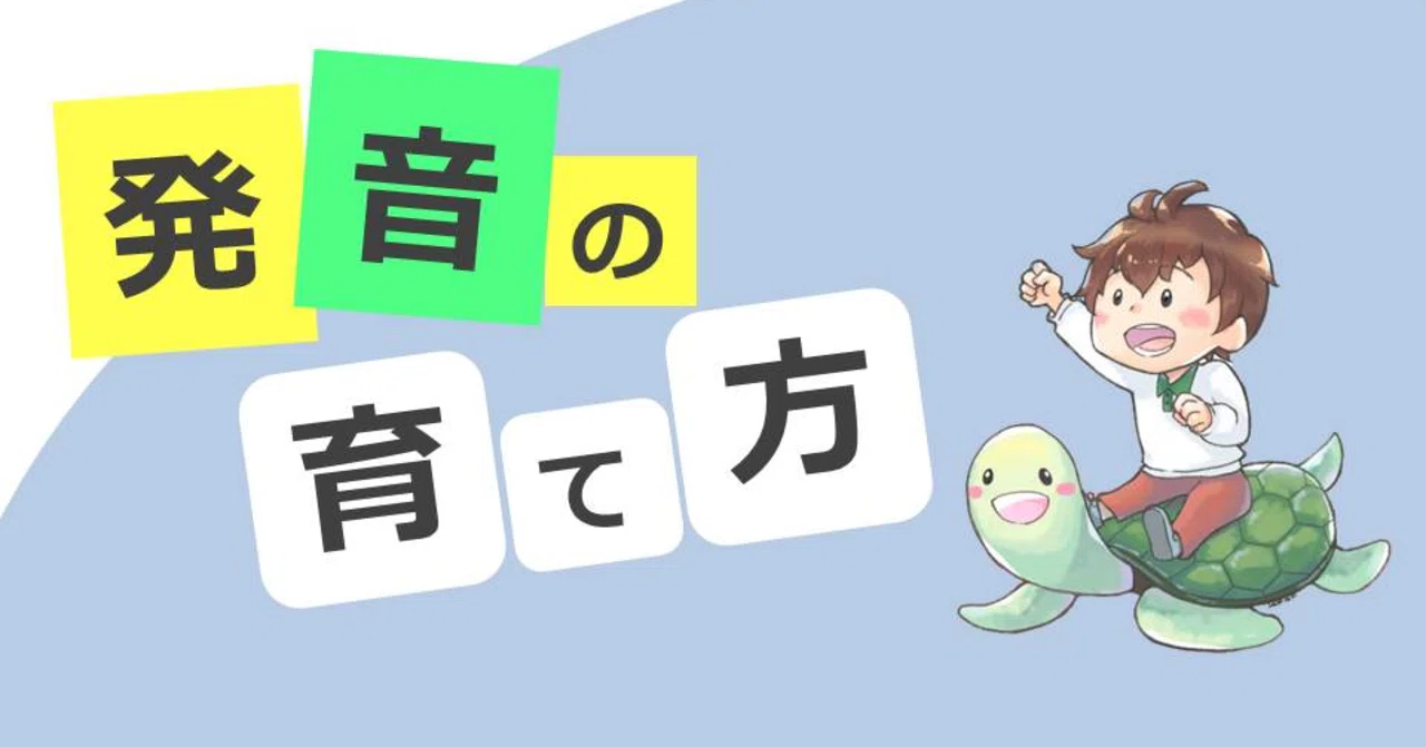 発音が不明瞭な子 正しい発音を獲得するためのポイント２つ ゆう Note