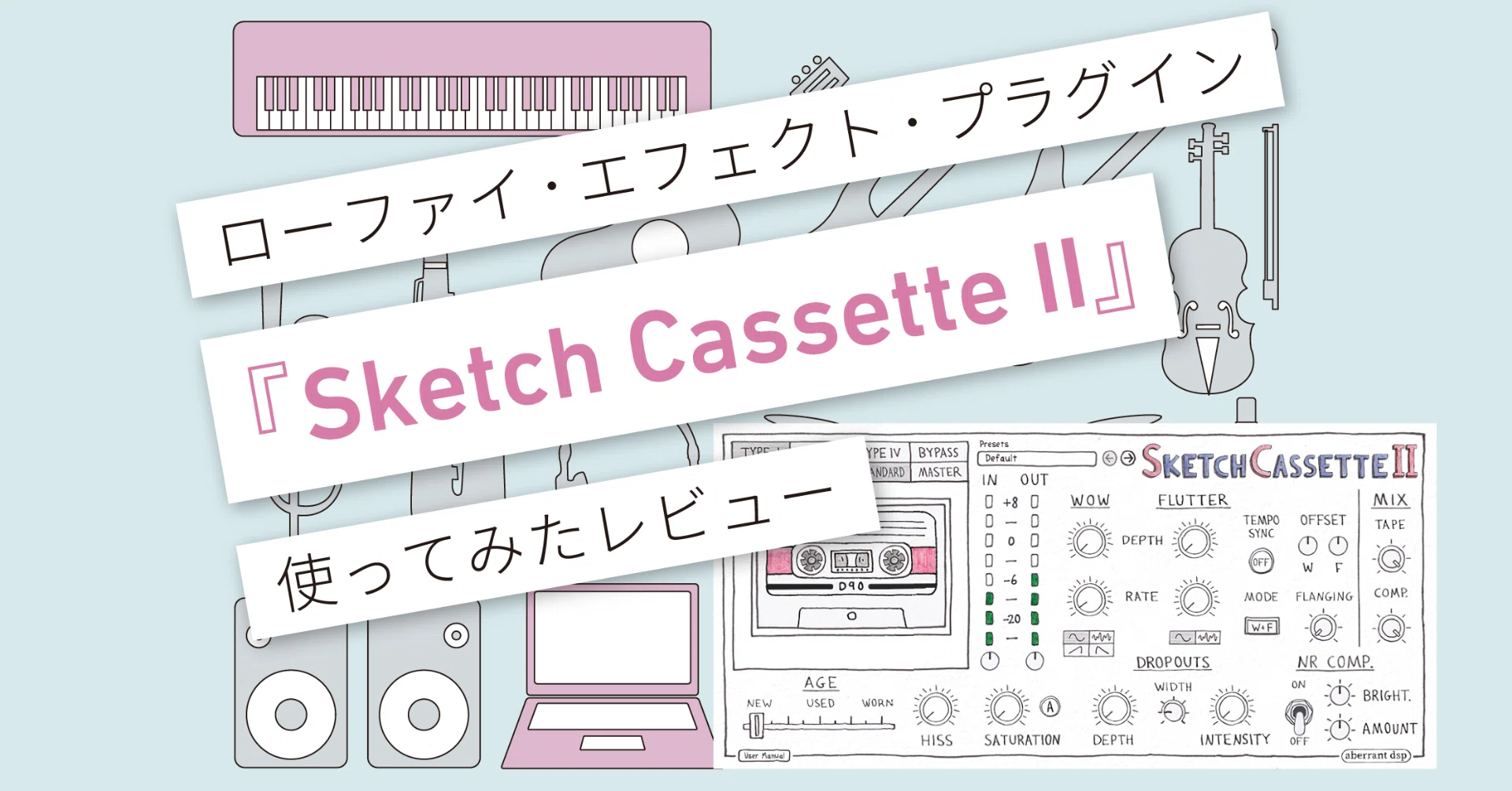 Sketch Cassette II』レビュー 〜 ラジカセ風音源の出来上がり