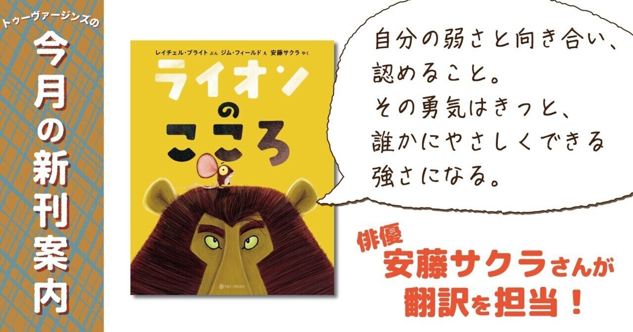 新刊案内 つよくて やさしい心を育てる絵本 ライオンのこころ 出版社トゥーヴァージンズ Two Virgins Note