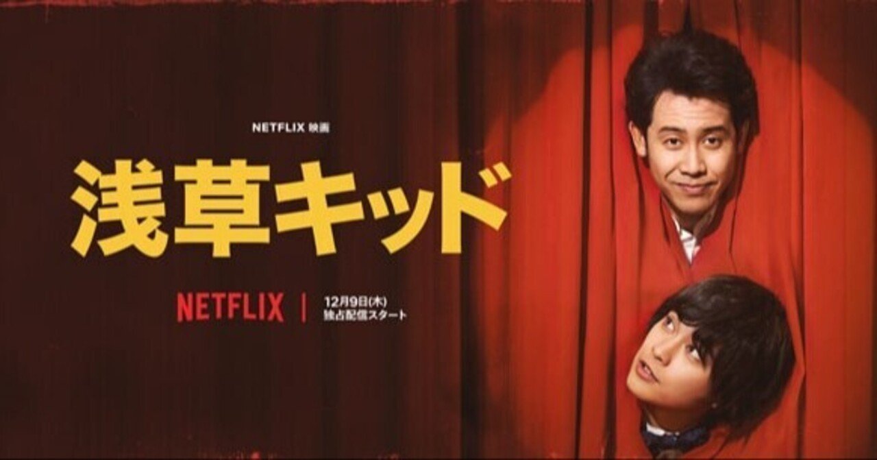 ファッション通販 安い Netflix『浅草キッド』最高で完璧な映画｜星之助 アート/エンタメ/ホビー
