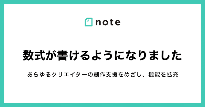 noteが数式機能を開発！あらゆるクリエイターの創作支援をめざし、機能を拡充