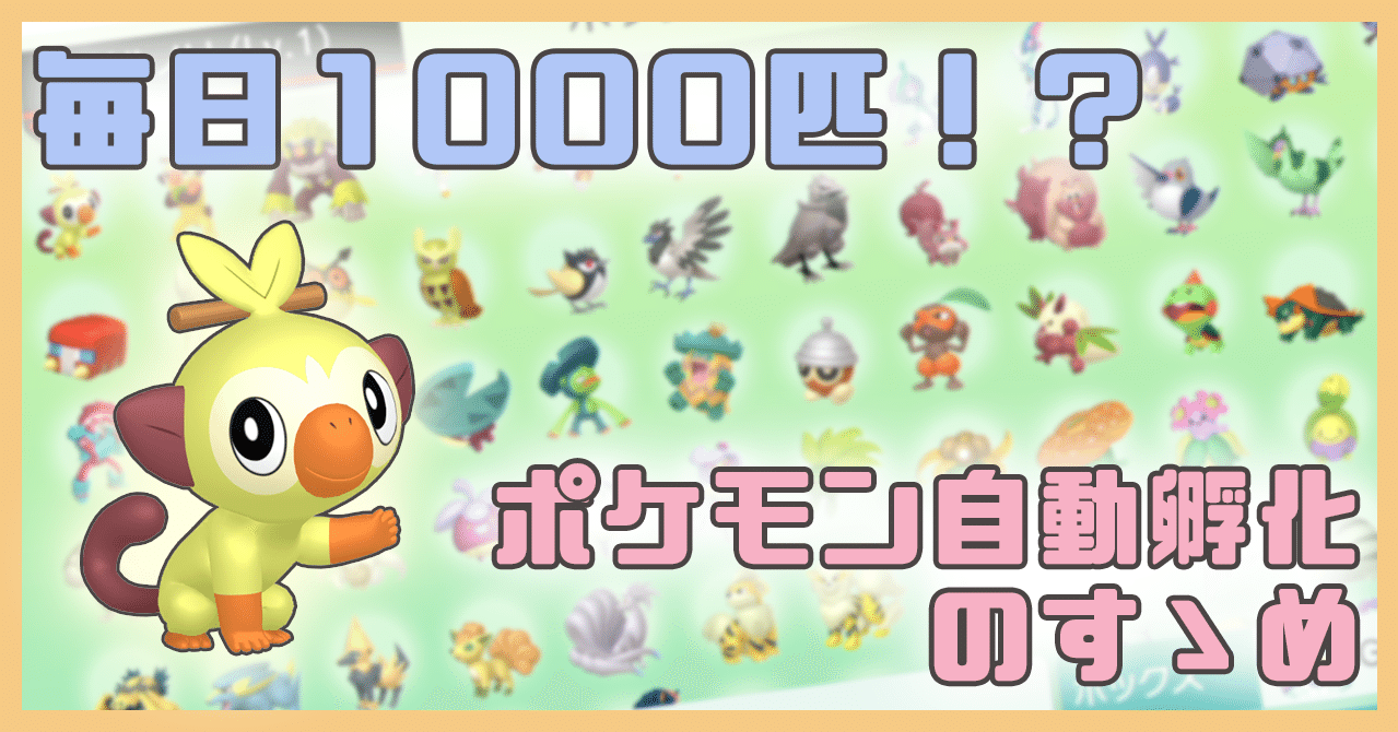 毎日1000匹 ポケモン自動孵化のすゝめ れじ Note