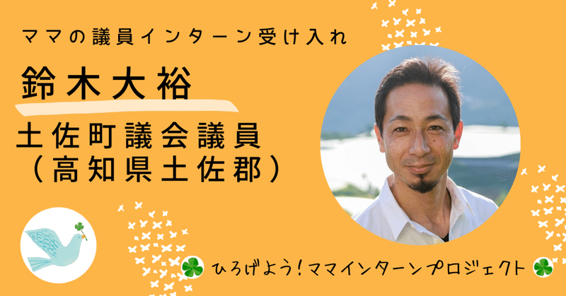 【鈴木大裕・高知県土佐郡土佐町議】ひろママインターン３期生募集