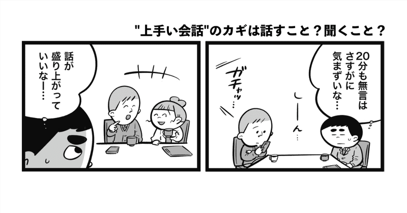 【漫画】"上手い会話"のカギは話すこと？聞くこと？