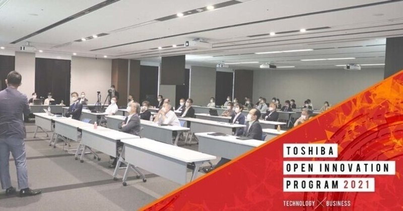 「TOSHIBA OPEN INNOVATION PROGRAM 2021」採択8社の成果発表会開催レポート