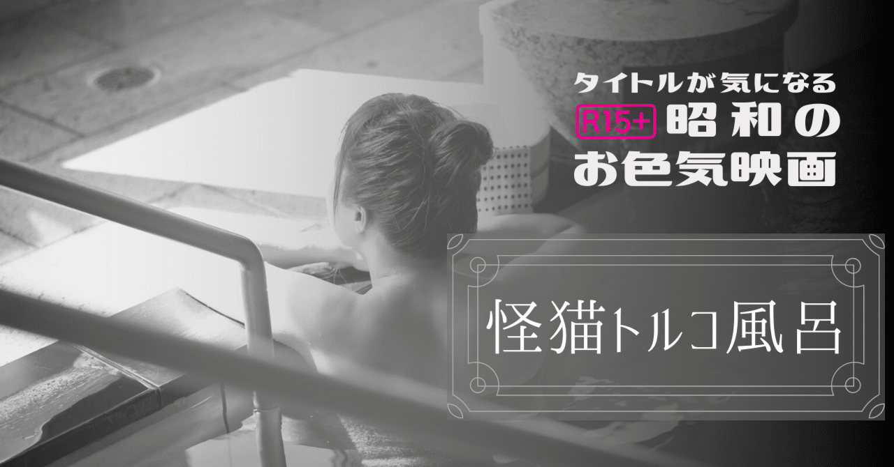 昭和　色気 