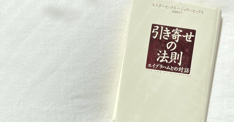 皆が思うような引き寄せの法則なんてものはない　正しいやり方