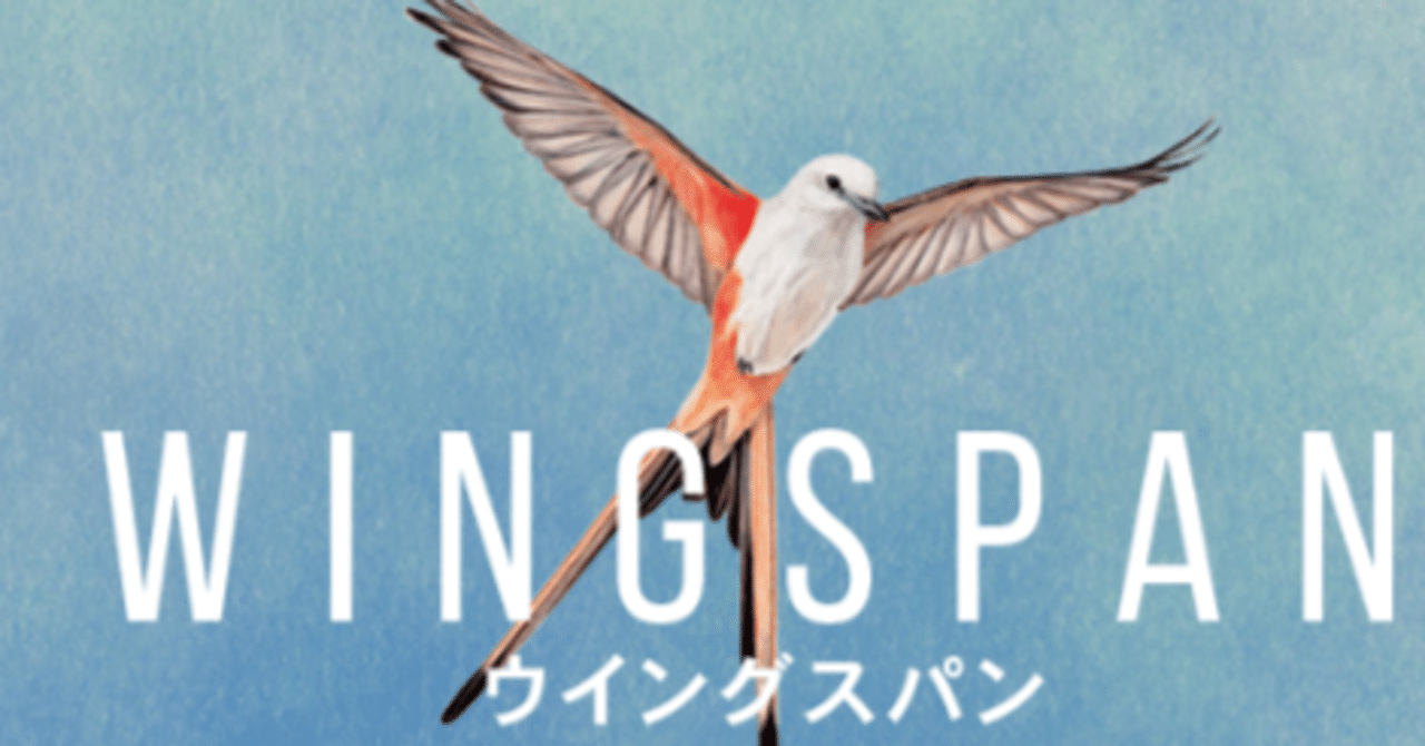 ウイングスパンの基本戦略と初手で確保したいカード｜mockun45