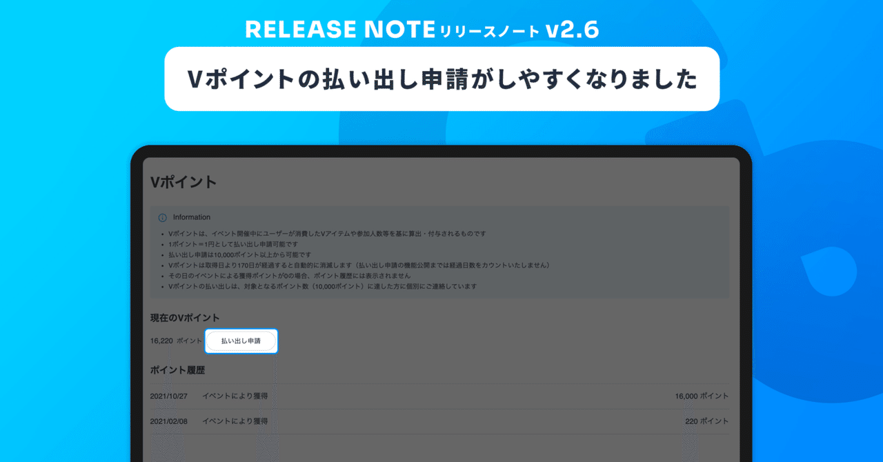 Vポイントの払い出し申請がしやすくなりました【cluster v2.6