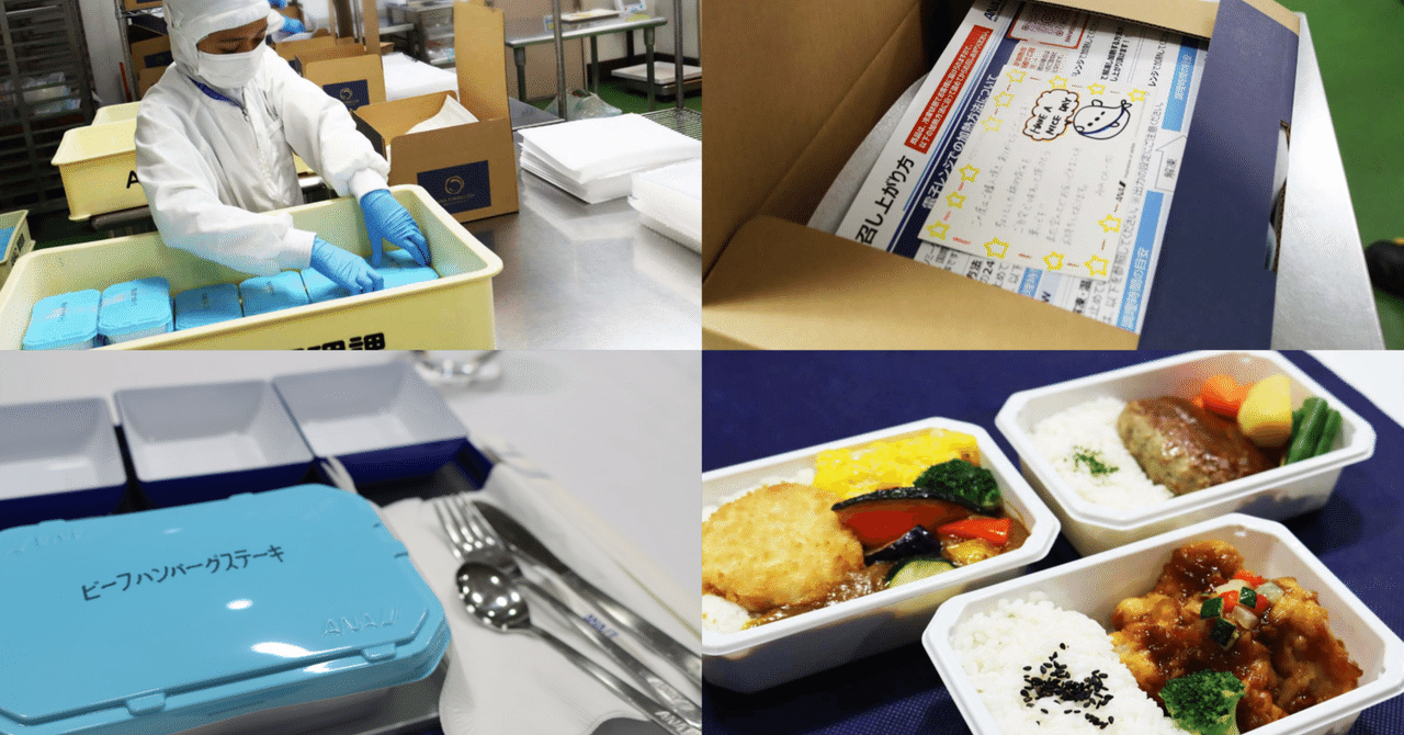 航空機に運び入れるのとどう違う？〜 126万食突破！ 大人気のANA機内食