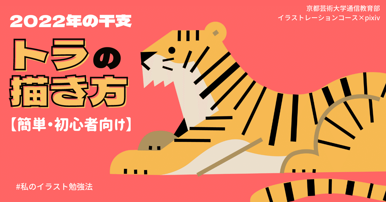 簡単 初心者向け 22年の干支 トラ の描き方 Kuaイラストレーションコース Note 簡単 初心者向け 22年の干支 トラ の描き方 Kuaイラストレーションコース Note