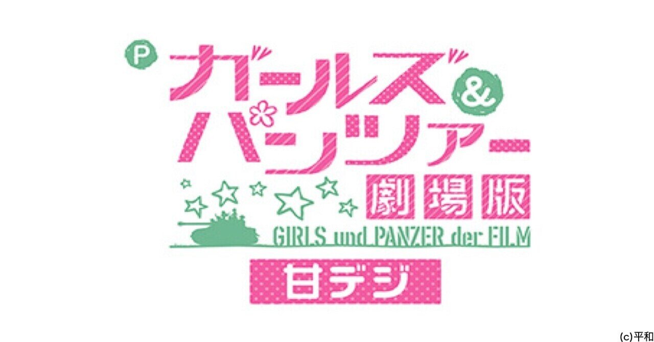 無料 遊タイム 天井 狙い期待値 Pガールズ パンツァー劇場版 甘デジ ツキモト Note