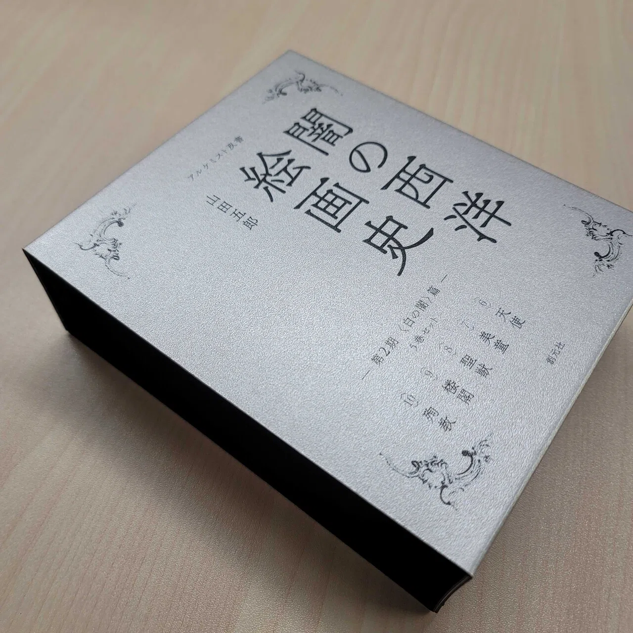 闇の西洋絵画史 第二期[白の闇編]刊行！全10巻ついに完結！ 記念 