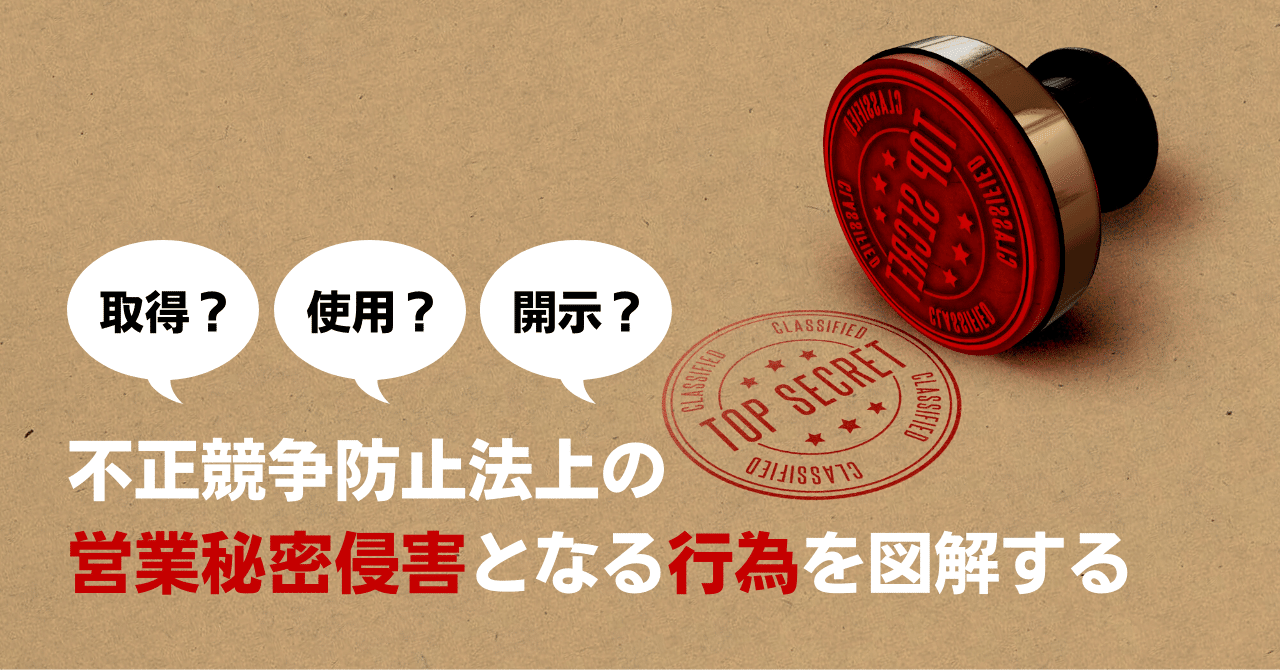 取得？使用？開示？】不正競争防止法上の営業秘密侵害となる行為を図解