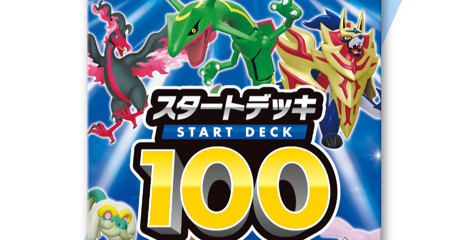 【早いもの勝ち】スタートデッキ100 3カートン スタートデッキ100／No.3のポケモンとおすすめの遊び方を詳しく