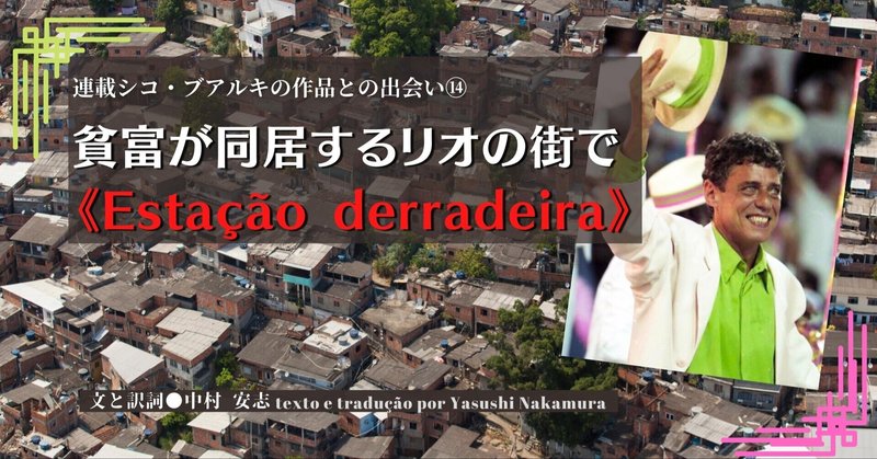 ［2021.12］【シコ・ブアルキの作品との出会い ⑭】貧富が同居するリオの街で　—　Estação derradeira