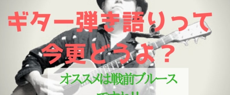 ギター弾き語りって今更どうよ_