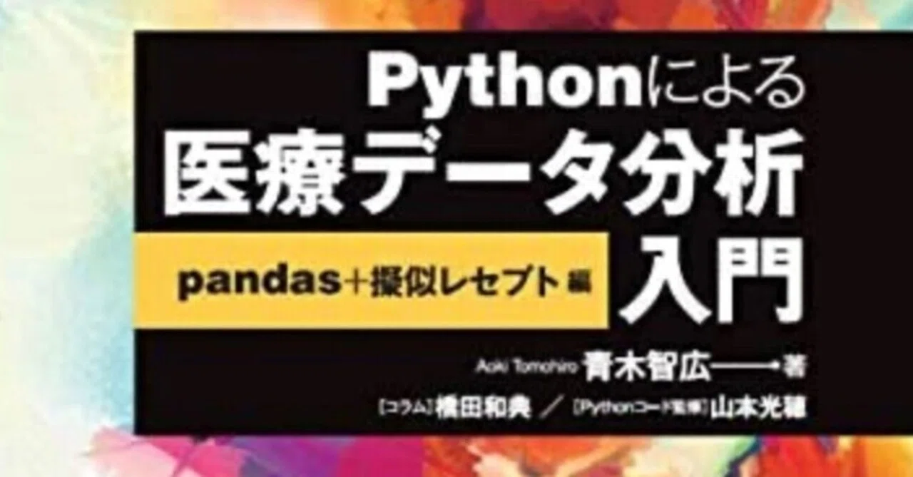 書記の読書記録#342『Pythonによる医療データ分析入門―pandas+擬似レセプト編』|Writer_Rinka